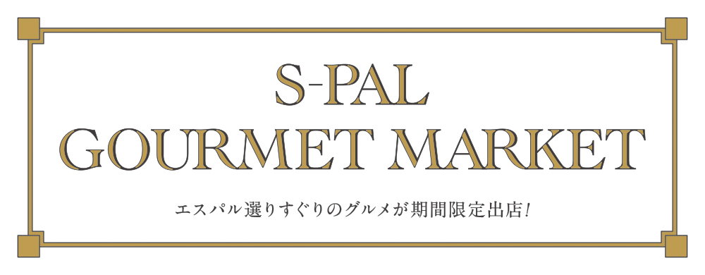エスパルグルメマーケット