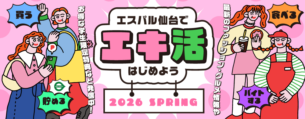 エキ活　SPRING