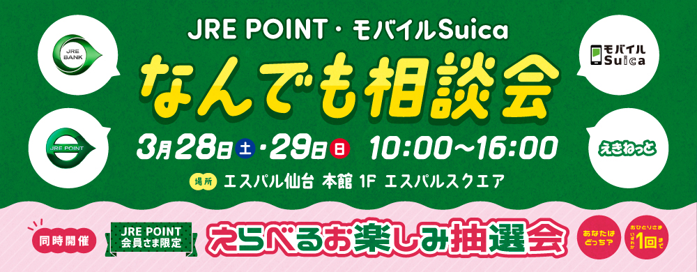 JRE POINT・モバイルSuicaなんでも相談会&JRE CARD春の新規入会キャンペーン