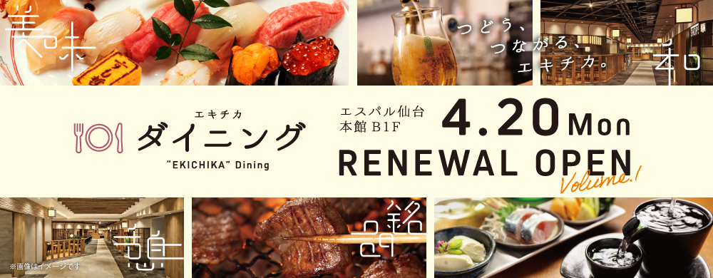 エキチカダイニングリニューアルオープン