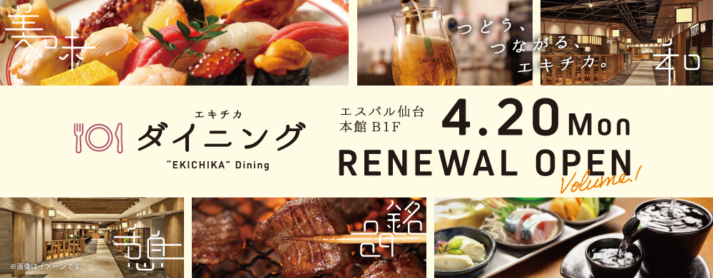 エキチカダイニングリニューアルオープン
