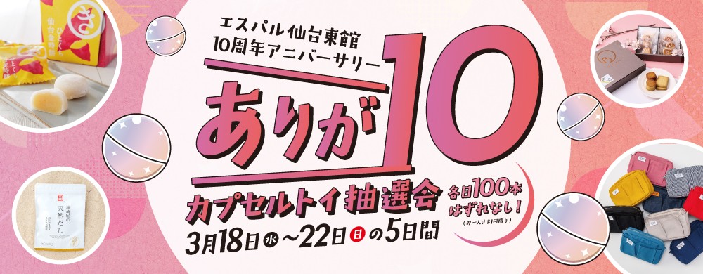 ありが10カプセルトイ