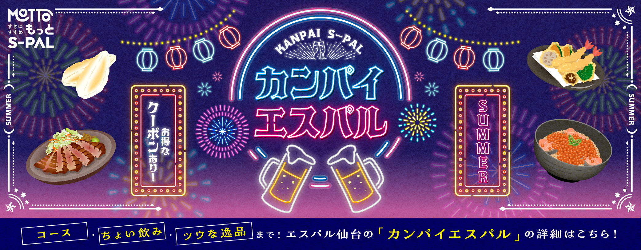 カンパイエスパル夏Ver.