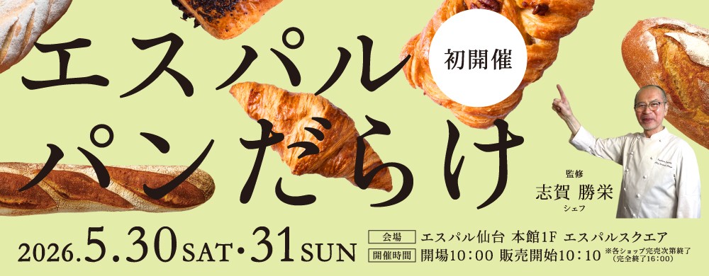 エスパルパンだらけ