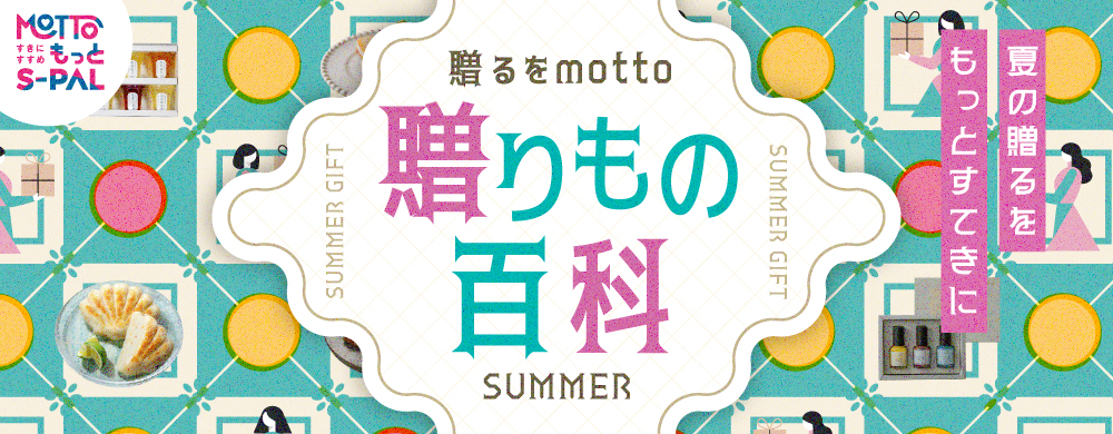 贈るをmotto