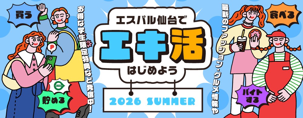 エキ活　SUMMER