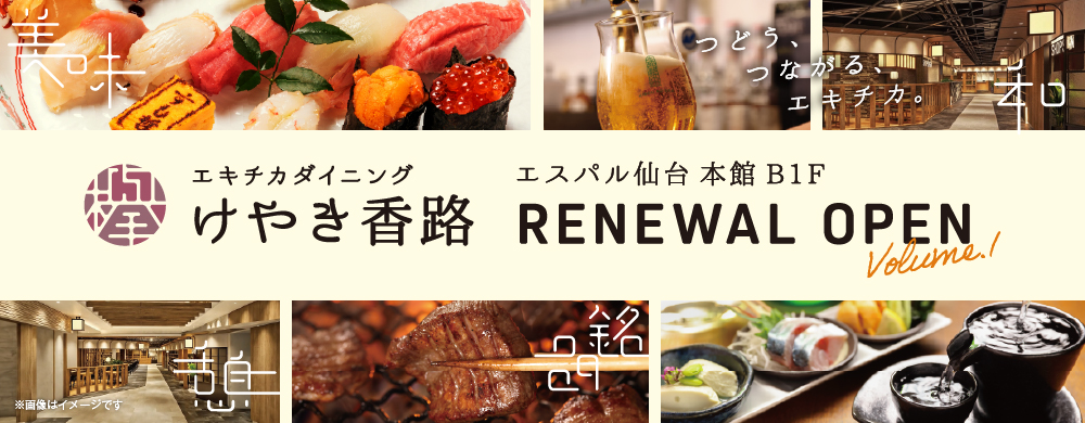 エキチカダイニングリニューアルオープン
