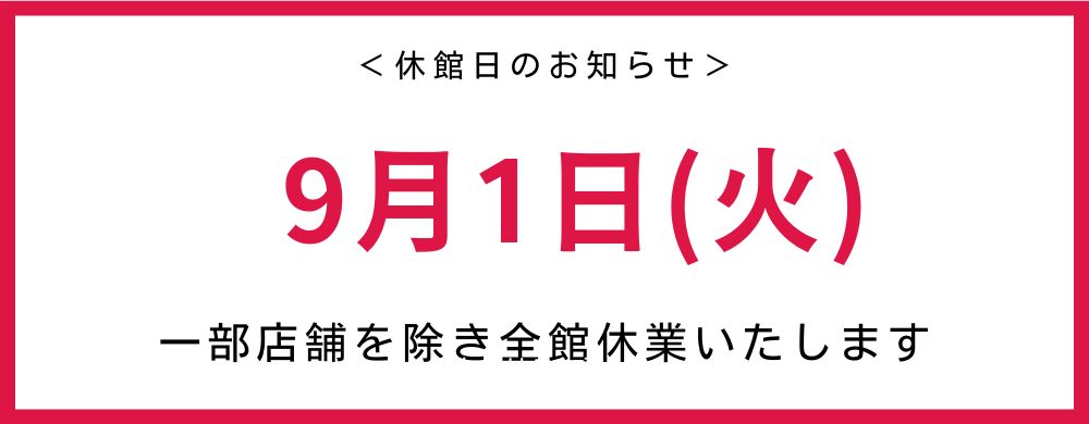 休館日
