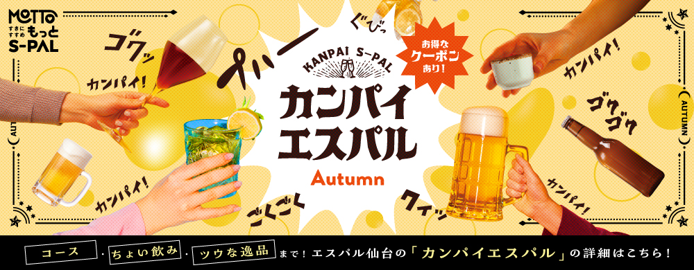 カンパイエスパル秋Ver.