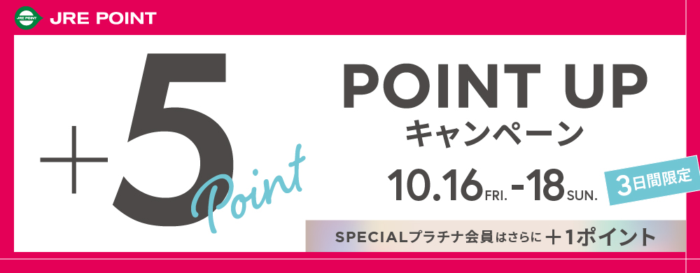 10月JRE POINTポイントアップキャンペーン