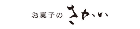 お菓子のさかい