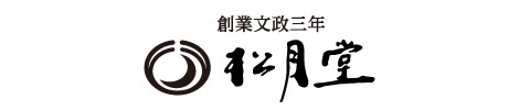 松月堂