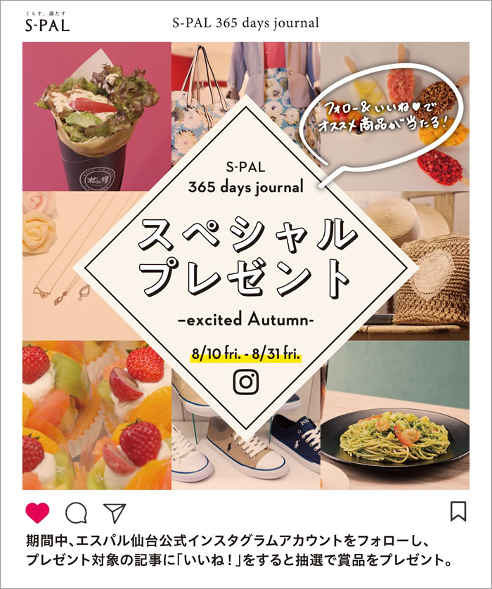 スペシャルプレゼント -excited Autumn-