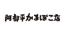 阿部平かまぼこ店