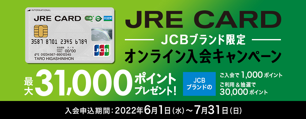 JRE CARD入会キャンペーン