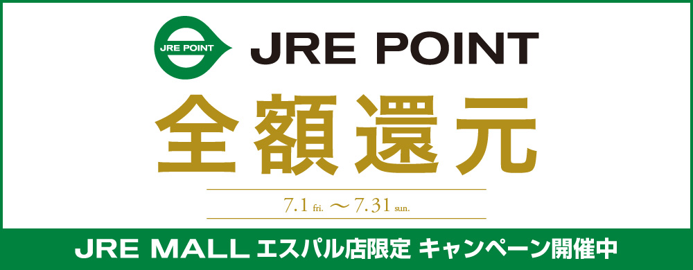 JRE MALL  POINT全額還元キャンペーン開催！！