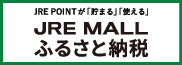 JRE MALL ふるさと納税