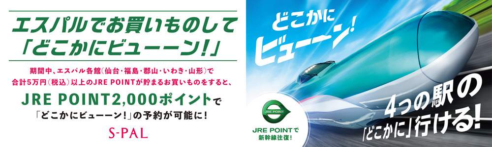 どこかにビュー―ン