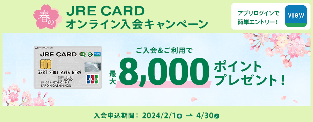 JRE CARD春のオンライン入会キャンペーン