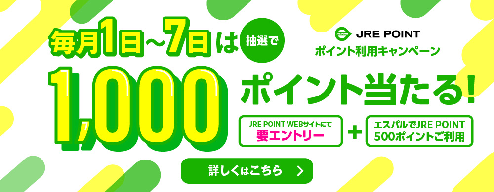 JRE POINTポイント利用キャンペーン