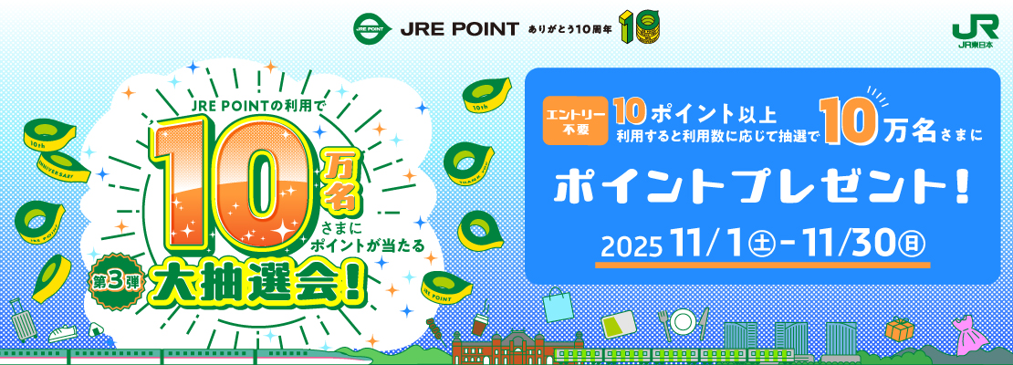 JRE POINT第3弾