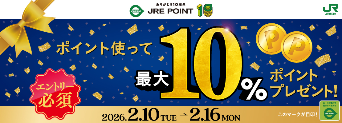 10周年祭第5弾ポイント利用大還元