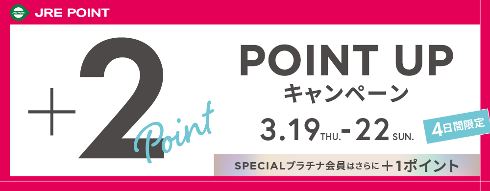 ポイントアップキャンペーン