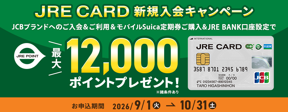JRE CARD新規入会CP