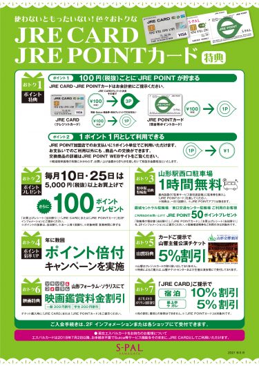 JRE CARD･JRE POINTカード会員限定特典