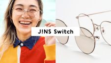 1本でメガネにもサングラスにもなる「JINS Switch」に新作が登場！