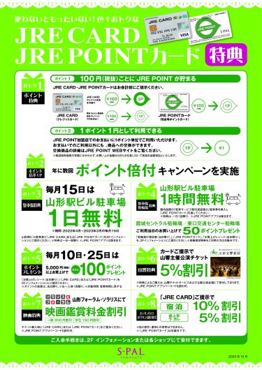 JRE CARD･JRE POINTカード会員限定特典