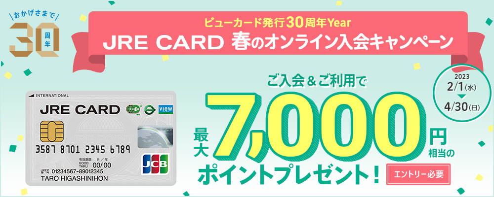 JRE CARD入会キャンペーン