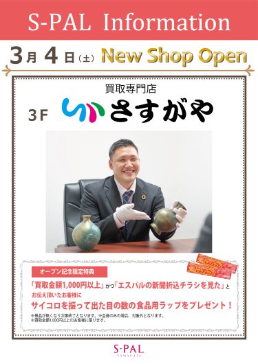 NEW SHOP OPEN！買取専門店「さすがや」
