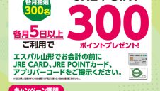 60歳以上のJREPOINT会員さまJREポイントキャンペーン