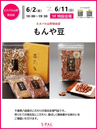 期間限定ショップ「もんや豆」