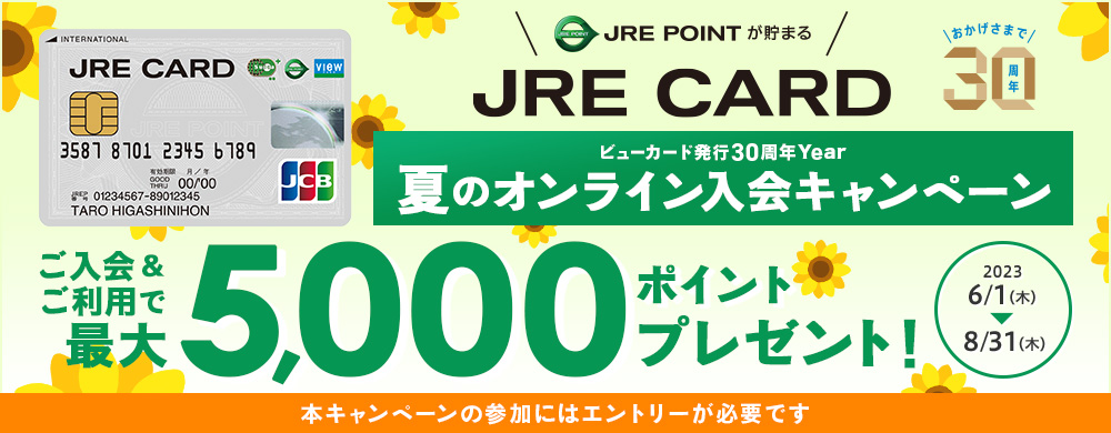 JRE CARD 夏のオンライン入会キャンペーン