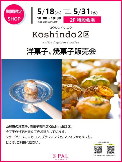 期間限定ショップ「Kōshindō2区」