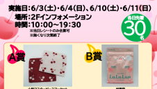 さくらんぼ商品が当たる！さくらんぼ抽選会開催
