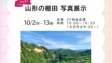 山形の棚田 写真展示