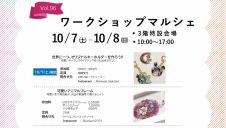 10/7(土)・10/8（日）ワークショップマルシェ開催!
