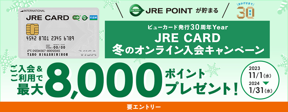 JRE CARD 冬のオンライン入会キャンペーン