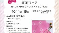 「紅花フェア」