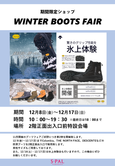 12/8（金）～WINTER BOOTS FAIR
