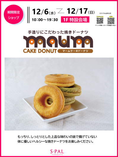 12/6（水）～【期間限定ショップ】マームケーキドーナツ