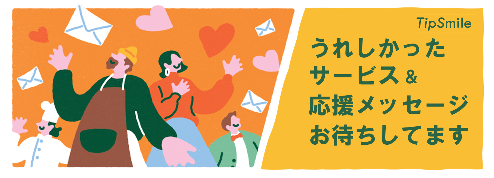 TipSmile導入
