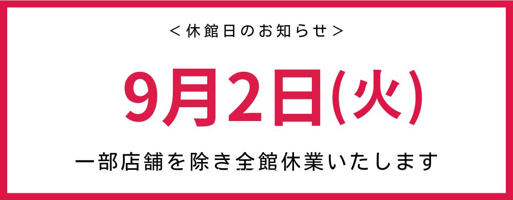 休館日のご案内