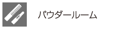 パウダールーム