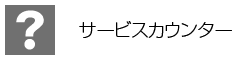 サービスカウンター