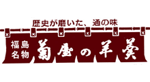 菊屋の羊羹本舗