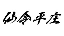 仙令平庄